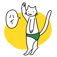 [LINEスタンプ] パンツをはいたネコ