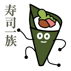 [LINEスタンプ] 寿司一族