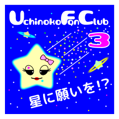 [LINEスタンプ] Uchinoko Fan Club 3 （星に願いを編）の画像（メイン）