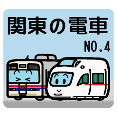 [LINEスタンプ] デフォルメ関東の電車その4