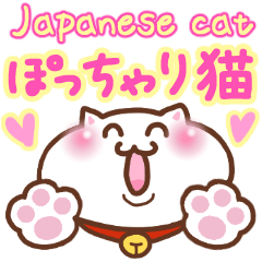 [LINEスタンプ] ぽっちゃりした日本猫2の画像（メイン）