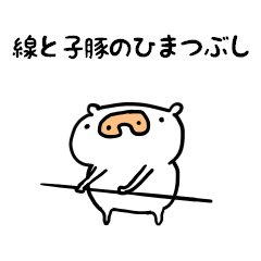 [LINEスタンプ] 線と子豚のひまつぶし