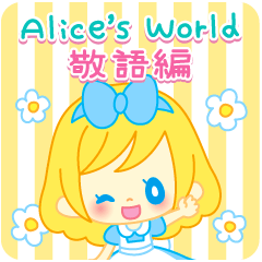 [LINEスタンプ] Alice