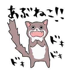 [LINEスタンプ] あぶねこ