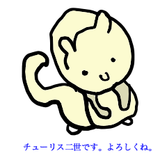 [LINEスタンプ] チューリス二世