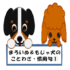[LINEスタンプ] まろいぬ＆もじゃ犬のことわざ・慣用句①
