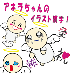 [LINEスタンプ] アネラちゃんのイラスト漢字