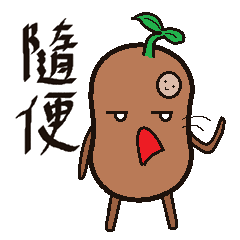 [LINEスタンプ] Potatoes brother