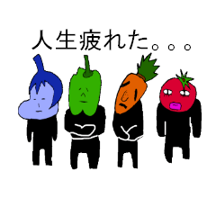 [LINEスタンプ] 人生に疲れた野菜たち