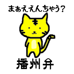 [LINEスタンプ] トラねこちゃん（播州弁）