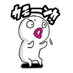 [LINEスタンプ] 真っ白いヤツ！②