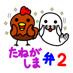 [LINEスタンプ] インギー鶏の種子島弁2 with