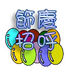 [LINEスタンプ] Common greeted with festival words