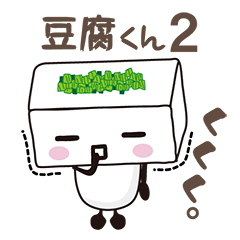 [LINEスタンプ] 豆腐くん2