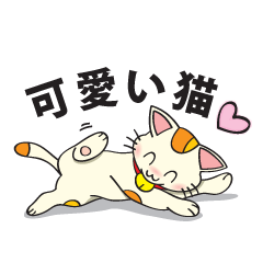 [LINEスタンプ] 可愛い猫 (日本語)の画像（メイン）