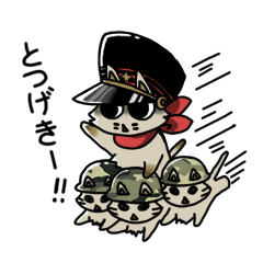 ねこ軍曹