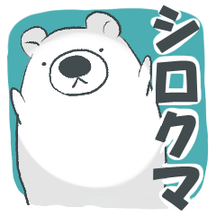 [LINEスタンプ] 可愛いシロクマ