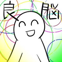 [LINEスタンプ] 頭が良くなるスタンプ