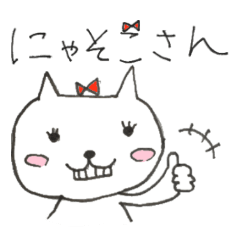 [LINEスタンプ] 天真爛漫猫のにゃそこさん