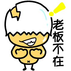 [LINEスタンプ] The chicken eggshell(Part.2)