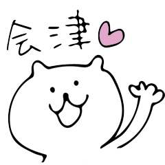 [LINEスタンプ] ゆるネコで会津弁 Part1