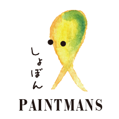 [LINEスタンプ] PAINTMANS 〜平凡ver.〜