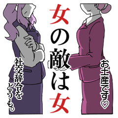 [LINEスタンプ] 女の敵は女