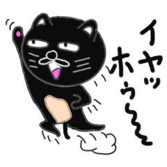 [LINEスタンプ] ゆるい感じでうざいむかつく暑苦しい黒猫の画像（メイン）