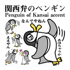 [LINEスタンプ] 関西弁のペンギンの画像（メイン）