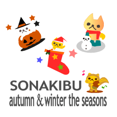 [LINEスタンプ] "SONAKIBU"autumn＆winter the seasons
