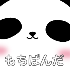 [LINEスタンプ] もち ぱんだ