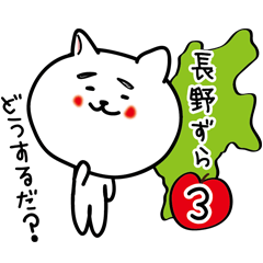 長野県の方言スタンプ3ずら。信州大好き！