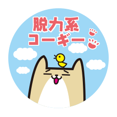 [LINEスタンプ] 脱力系コーギー