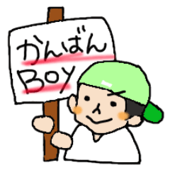 [LINEスタンプ] かんばん Boy