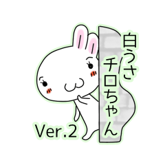 [LINEスタンプ] 白いウサギのチロちゃん ver.2