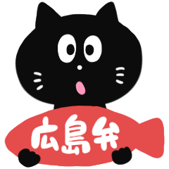 [LINEスタンプ] 黒猫の広島弁スタンプの画像（メイン）