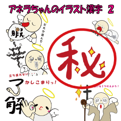 [LINEスタンプ] アネラちゃんのイラスト漢字 パート2