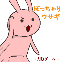 [LINEスタンプ] ぽっちゃりウサギと人狼ゲーム