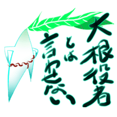 [LINEスタンプ] ねじりふんどしだいこん娘