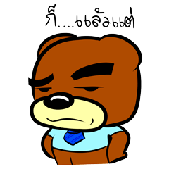 [LINEスタンプ] Old Bear (Thai)