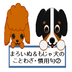 [LINEスタンプ] まろいぬ＆もじゃ犬のことわざ・慣用句②