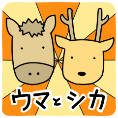 [LINEスタンプ] 馬と鹿なスタンプ