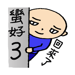 [LINEスタンプ] 中国語なスタンプ「蛮好 その3」の画像（メイン）