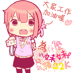 [LINEスタンプ] Why my sister can only receive 22Kの画像（メイン）