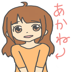 [LINEスタンプ] アカネーチャン