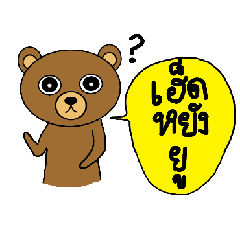[LINEスタンプ] My popular kuma bear -ISAAN Thai dialectの画像（メイン）