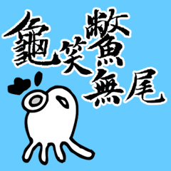 [LINEスタンプ] Taiwan Octopus Calligraphy Stickers