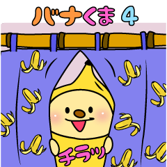 [LINEスタンプ] バナくま4