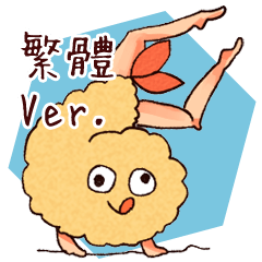 [LINEスタンプ] Tempura with legs (ChineseVer.)