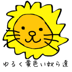 ゆるく黄色い奴ら